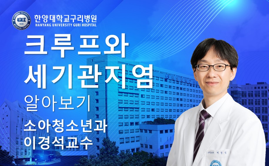 크루프와 세기관지염 알아보기